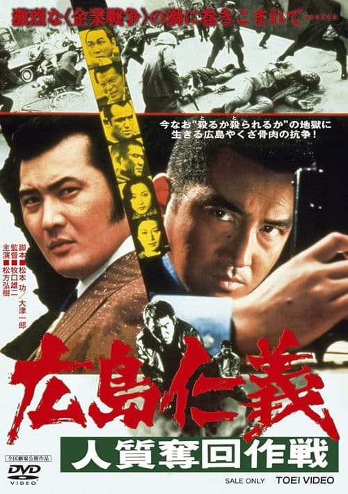 広島仁義　人質奪回作戦