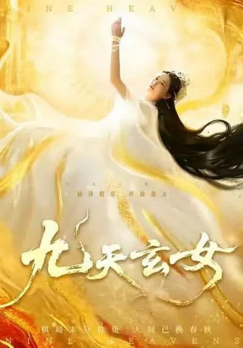 九天玄女