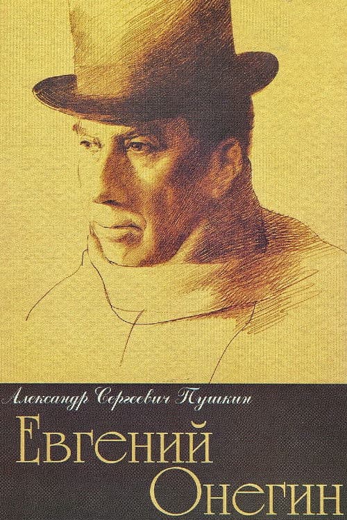 Евгений Онегин