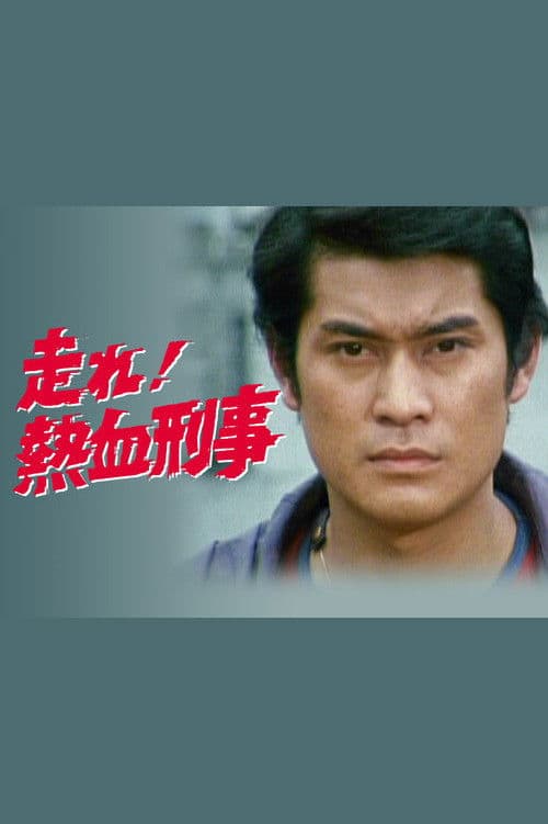 走れ！熱血刑事