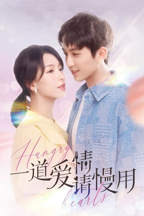 一道爱情请慢用
