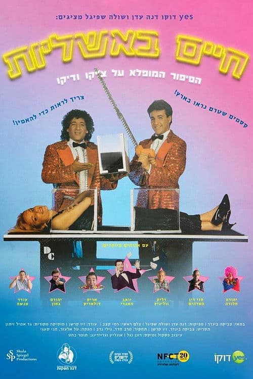 חיים באשליות: הסיפור המופלא על צ'יקו ודיקו