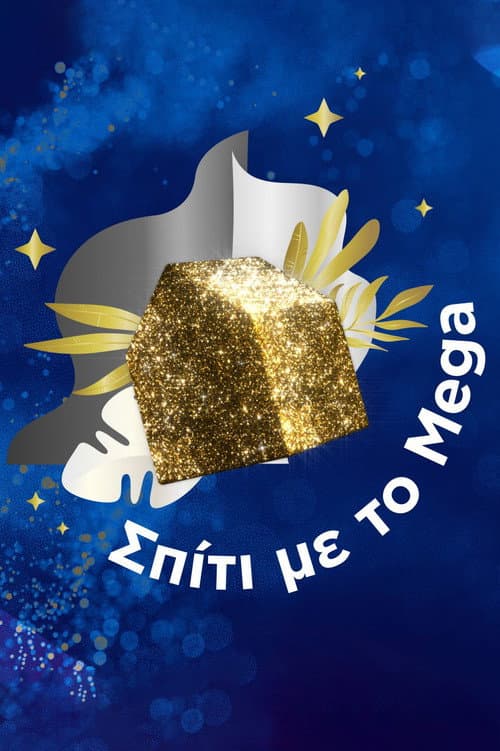 Σπίτι με το Mega