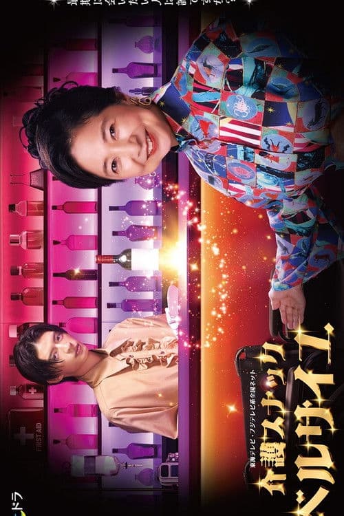 介護スナックベルサイユ