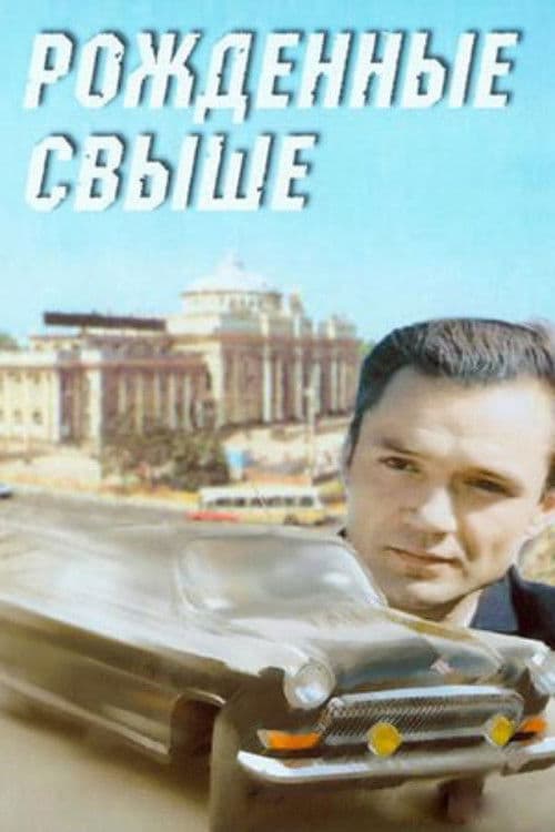 Рожденные свыше