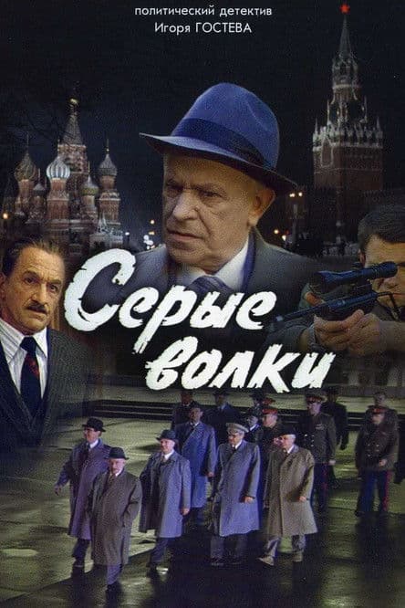Серые волки