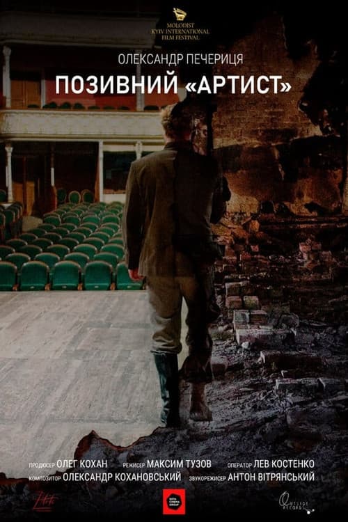 Позивний «Артист»