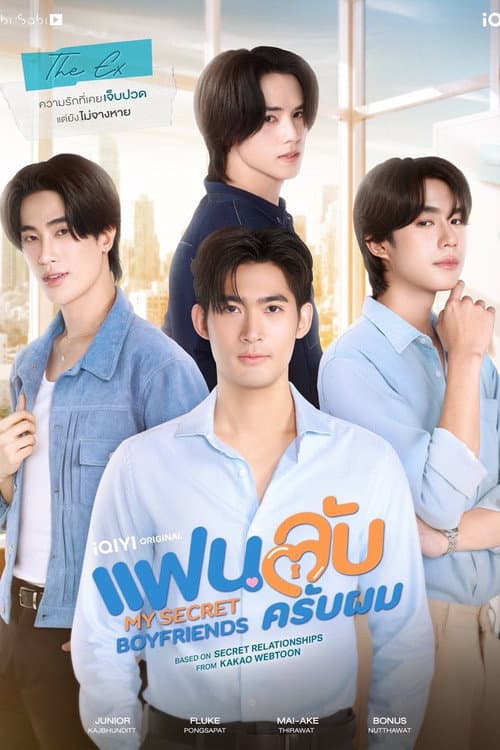 แฟนลับ ครับผม