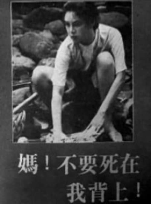 媽！不要死在我背上