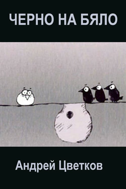 Черно на бяло