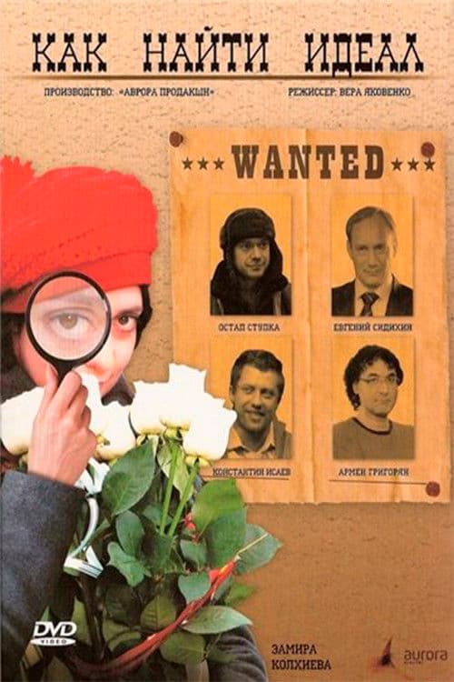 Как найти идеал?