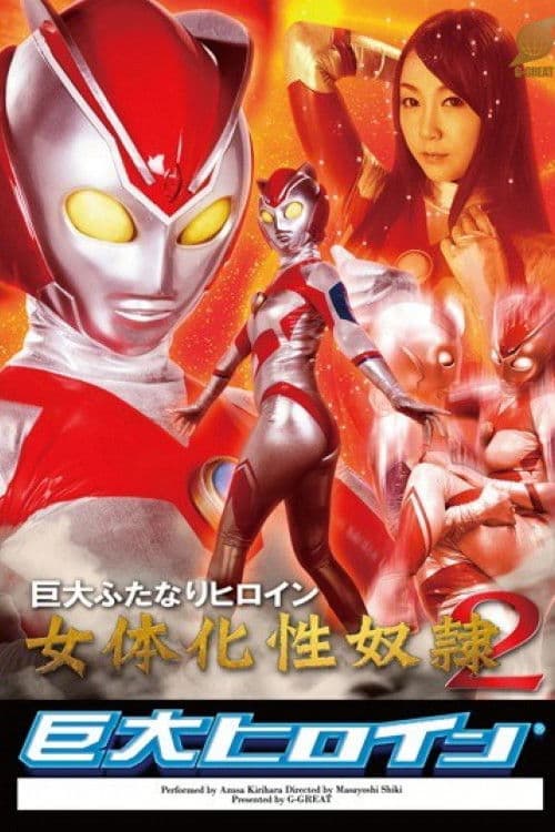 巨大ヒロイン（R）　巨大ふたなりヒロイン　女体化性下僕 2