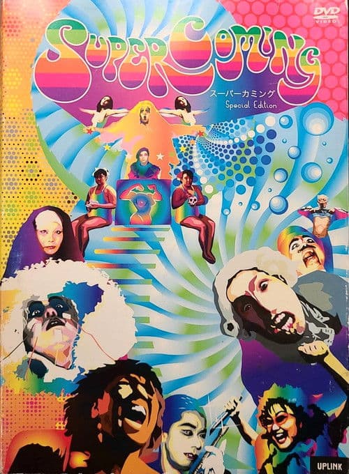 スーパーカミング