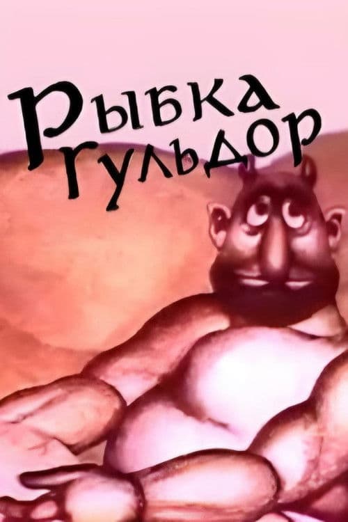 Рыбка Гульдор