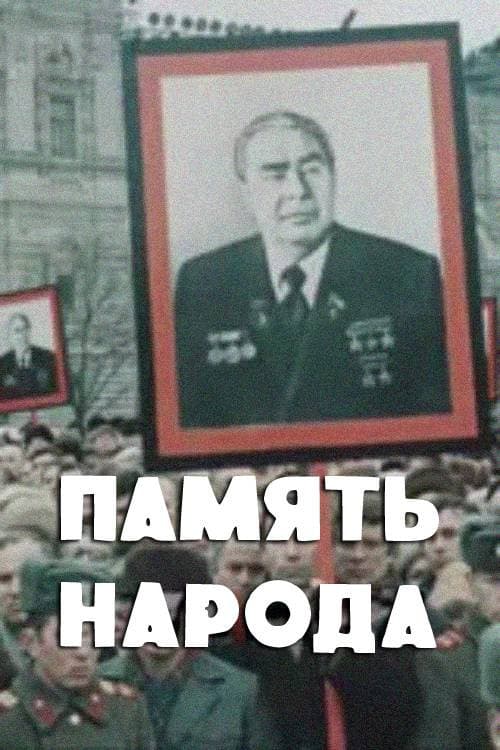 Память народа