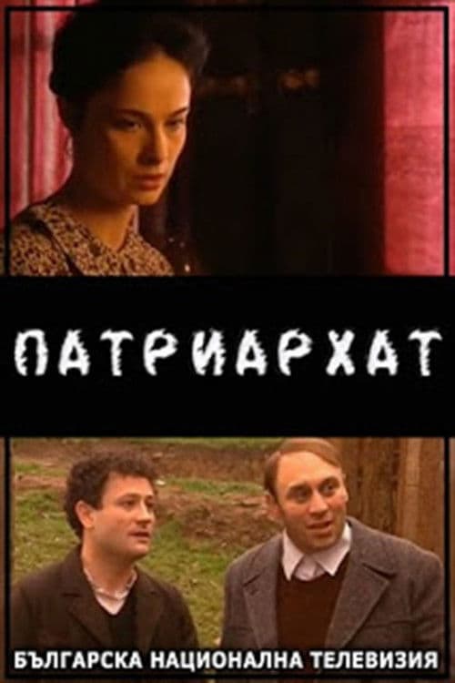Патриархат