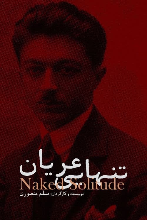 تنهایی عریان