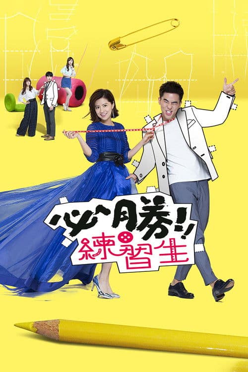 Dragoste pe măsură