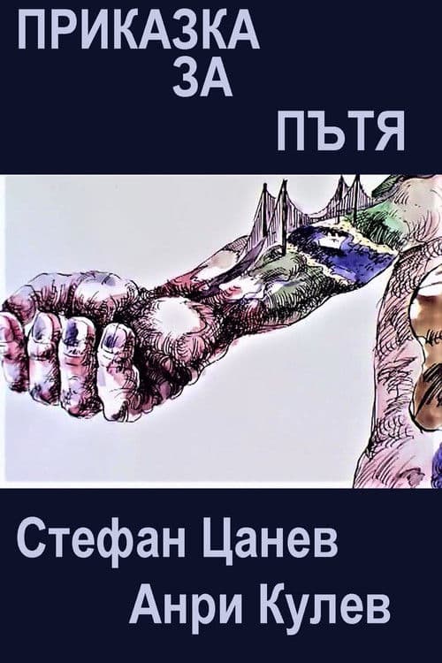 Приказка за пътя