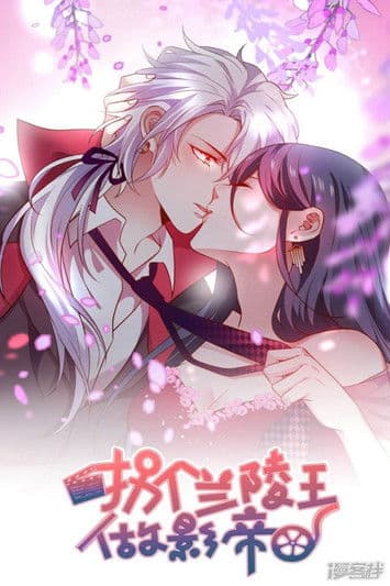 拐个兰陵王做影帝