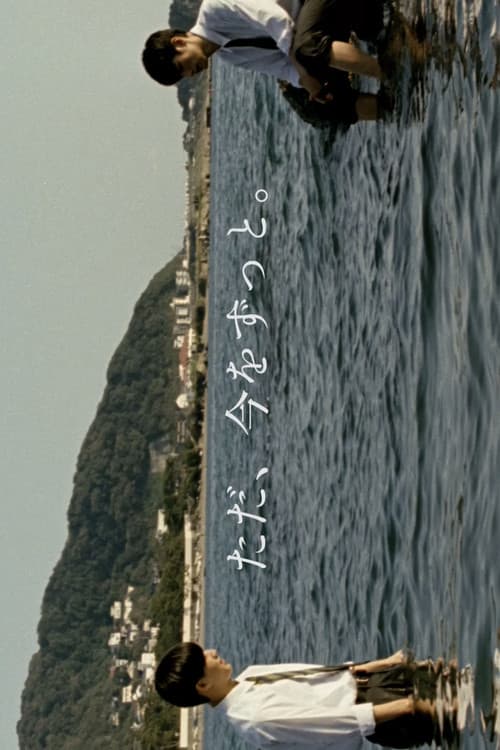 ただ、今をずっと