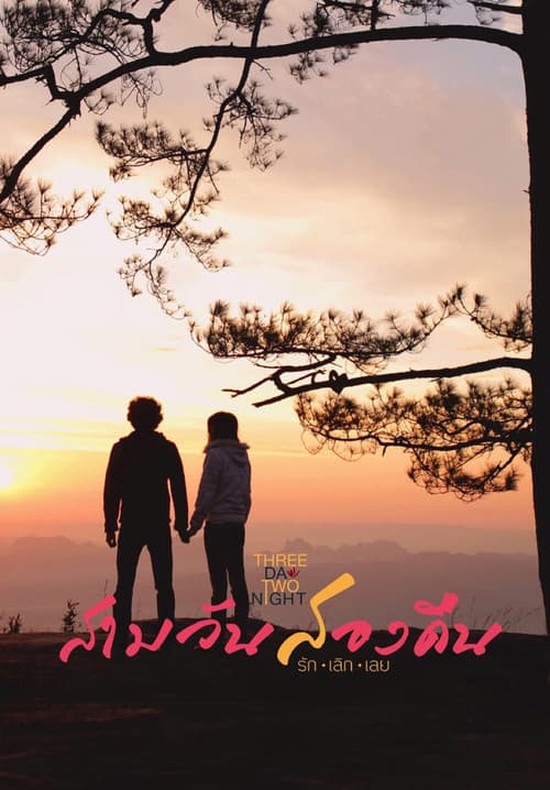 สามวันสองคืน รัก เลิก เลย