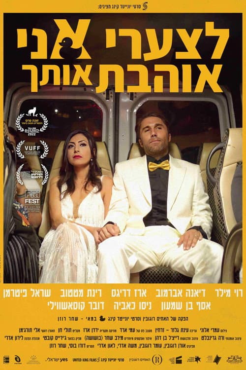 לצערי אני אוהבת אותך