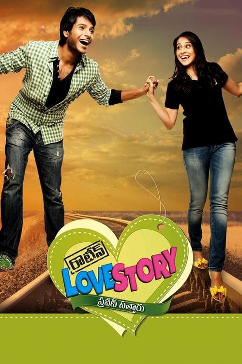 రొటీన్‌ Love Story