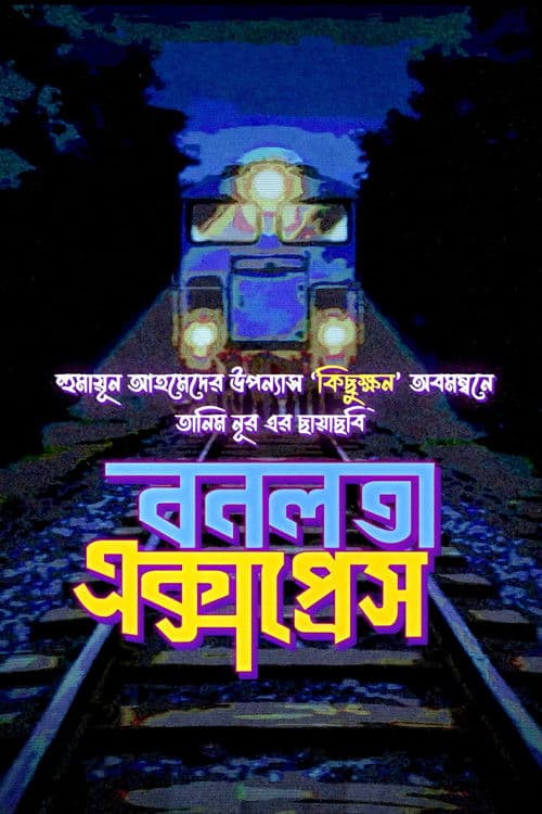 বনলতা এক্সপ্রেস