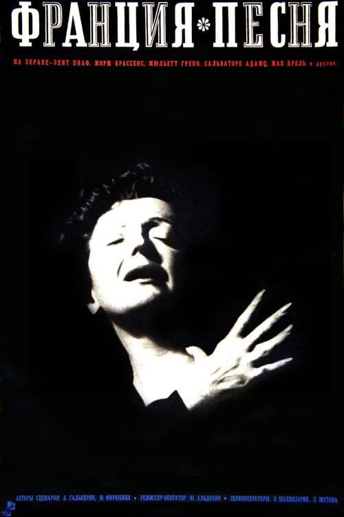 Франция, песня