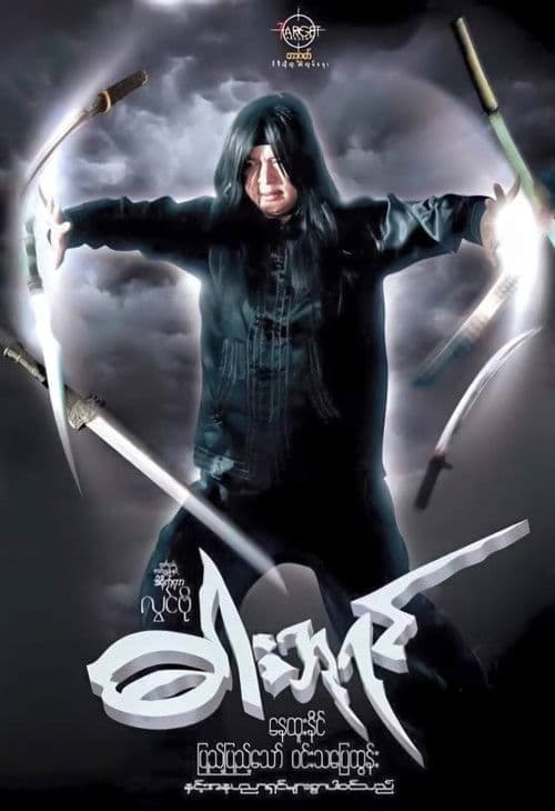 ဓားဘုရင်