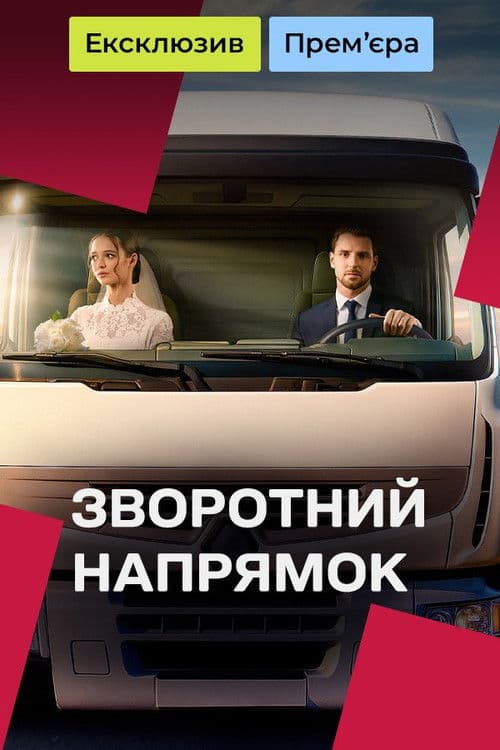 Зворотний напрямок