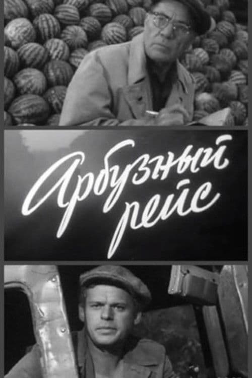 Арбузный рейс