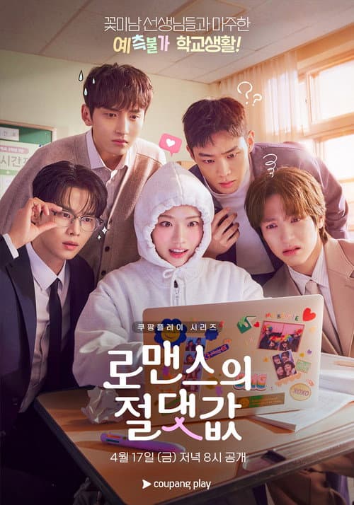 로맨스의 절대값