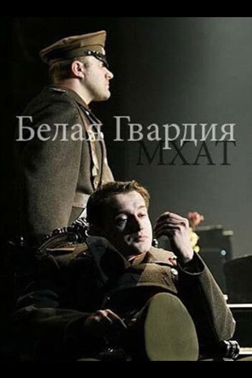 Белая Гвардия