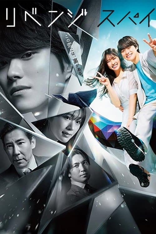 リベンジ・スパイ