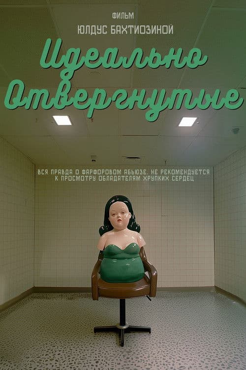 Идеально отвергнутые