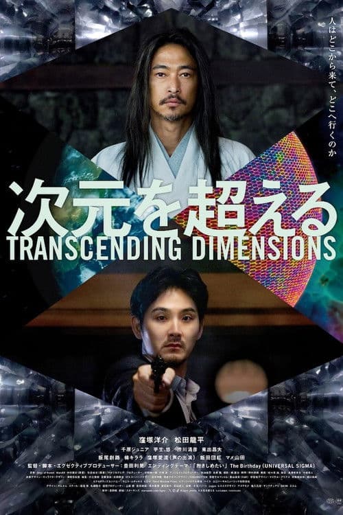 次元を超える