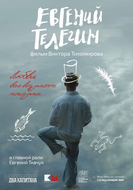 Евгений Телегин