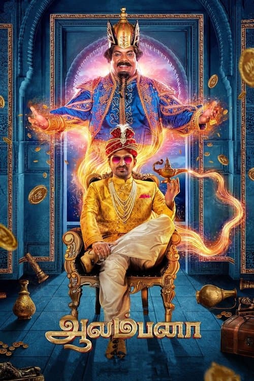 ஆலம்பனா