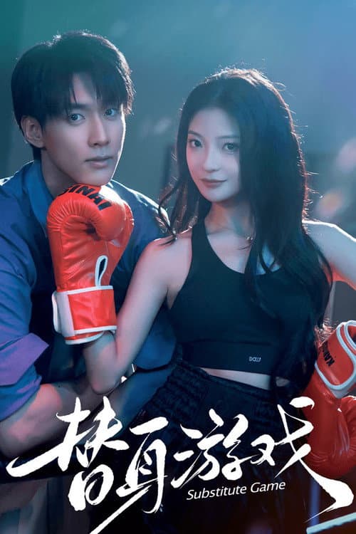 替身游戏