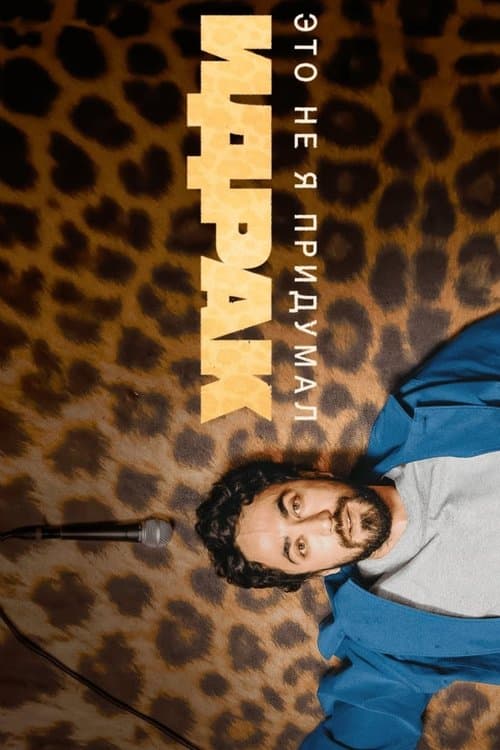 Идрак Мирзализаде: Это не я придумал