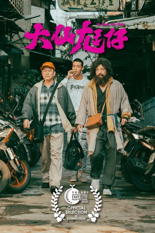 大仙尪仔