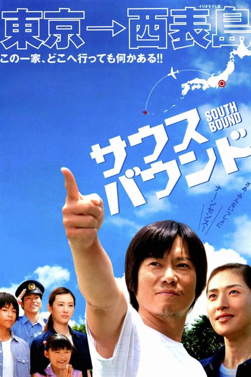 サウスバウンド