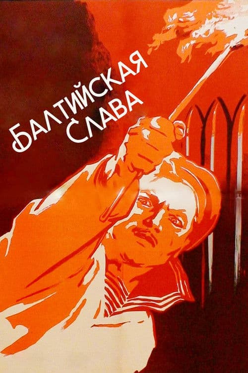 Балтийская слава