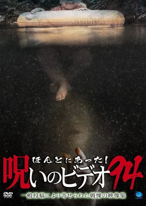 ほんとにあった！呪いのビデオ94