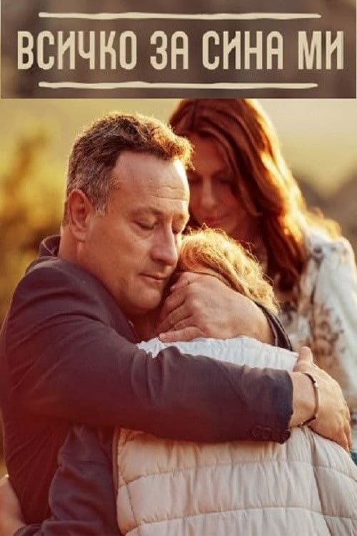 Всичко за сина ми