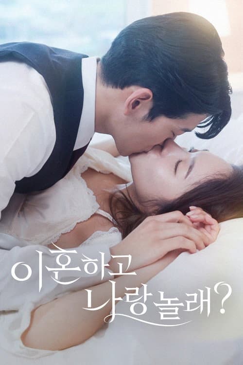 이혼하고 나랑 놀래?