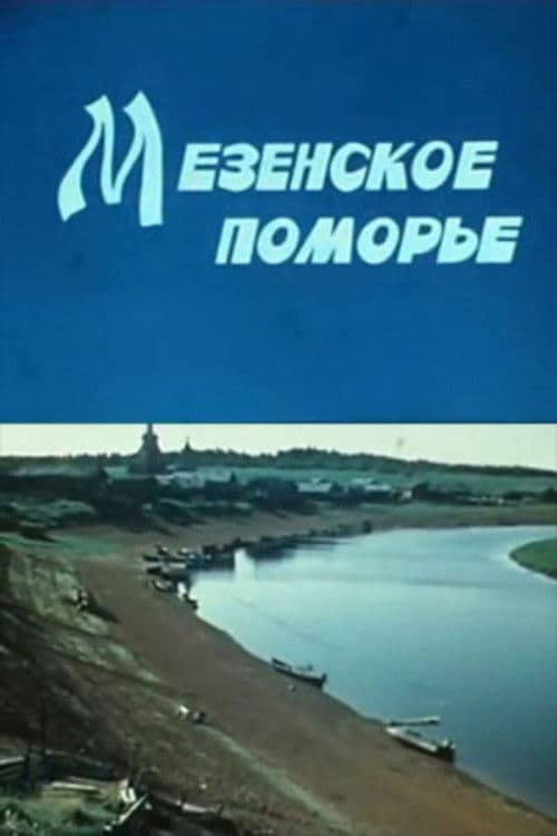Мезенское поморье