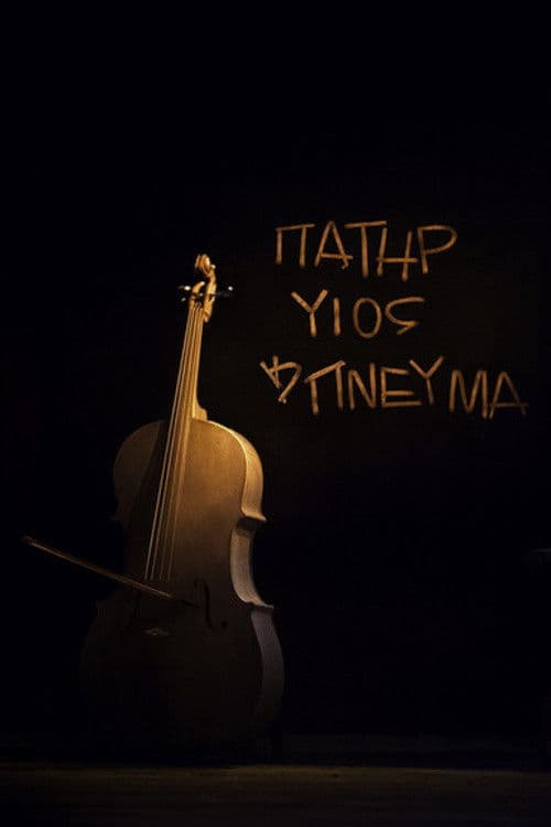 Πατήρ, υιός και πνεύμα